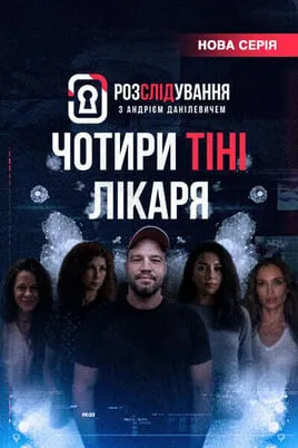 Розслідування з Андрієм Данілевичем