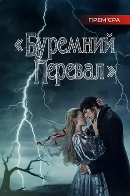 «Буремний перевал»