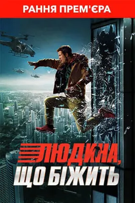 Людина, що біжить