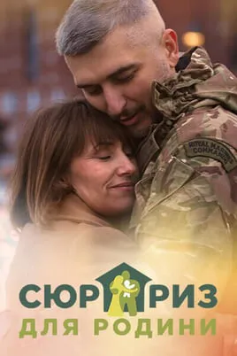 Сюрприз для родини