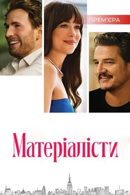 Матеріалісти