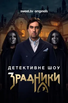 Зрадники