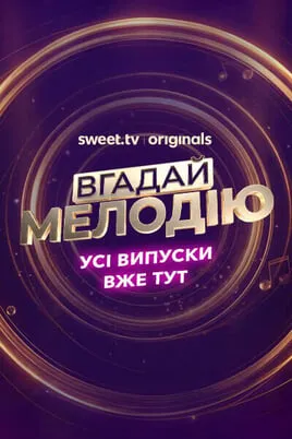 Вгадай мелодію