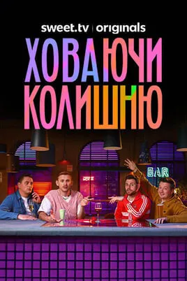 Ховаючи колишню