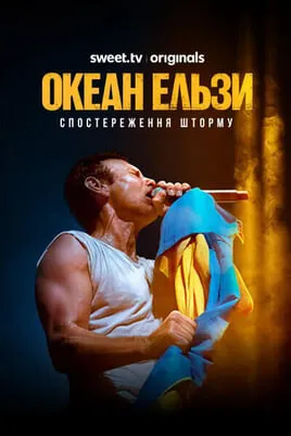 Океан Ельзи: Спостереження Шторму