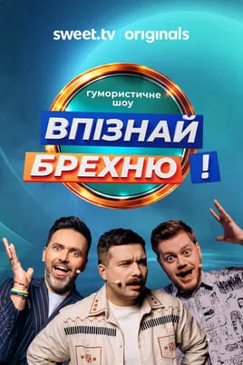 Впізнай Брехню