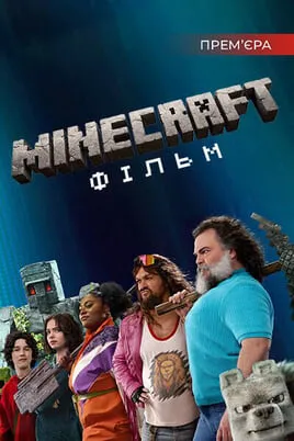 Minecraft: Фільм