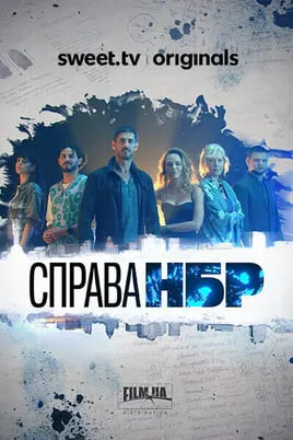 Справа НБР