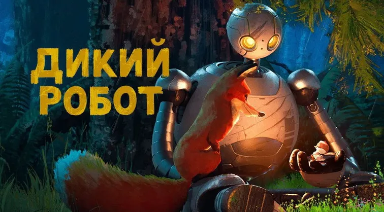 Дикий робот