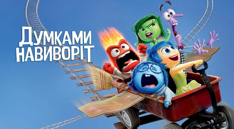 Думками навиворіт
